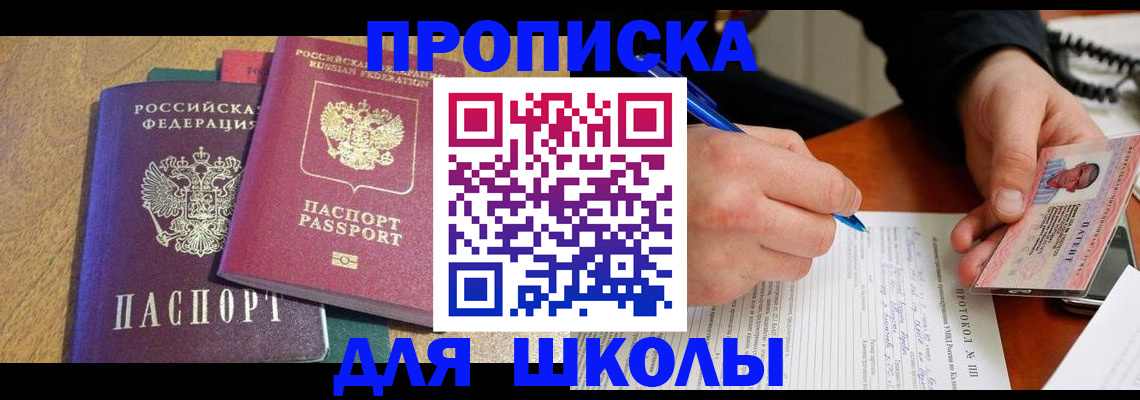 регистрация для школы в Прокопьевске